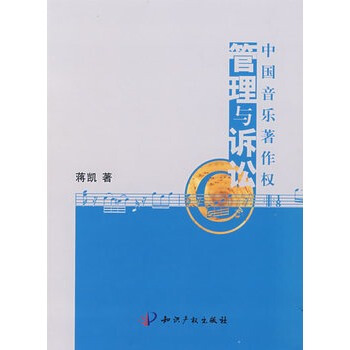 中國音樂著作權管理與訴訟 蔣凱 水利水電齣版社 pdf epub mobi 電子書 下載