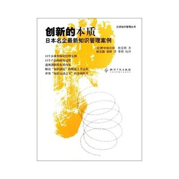 创新的本质—日本名企新知识管理案例 [日] 野中郁次郎,胜见明 水利水电出版社