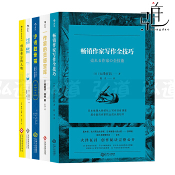 5本 暢銷作傢寫作全技巧+作傢的靈感寶庫+小說創作基本技巧+小說的骨架+創造難忘的人物