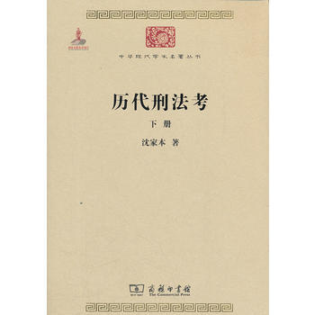 历代刑法考 下册 沈家本 商务印书馆 pdf epub mobi 电子书 下载