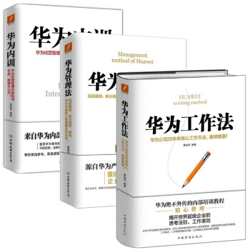 华为内训+华为工作法+华为管理法(精) pdf epub mobi 电子书 下载