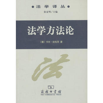 法學方法論 [德]卡爾·拉倫茨 商務印書館 pdf epub mobi 電子書 下載