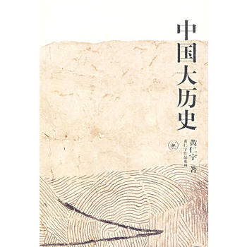 中國大曆史 黃仁宇 生活.讀書.新知三聯書店 pdf epub mobi 電子書 下載