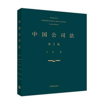 中国公司法(第二版) 王军 高等教育出版社 pdf epub mobi 电子书 下载