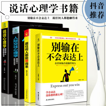 抖音推荐】成功励志口才书籍全4册 跟任何人都能聊得来 别输在不会表达上 说话技巧人际交往关系心理学 pdf epub mobi 电子书 下载