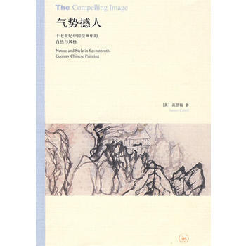气势撼人 (美)高居翰,李佩桦 生活.读书.新知三联书店 pdf epub mobi 电子书 下载