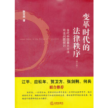变革时代的法律秩序(修订版) 陈有西 法律出版社 pdf epub mobi 电子书 下载