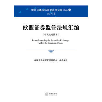 欧盟证券监管法规汇编(中英文对照本) 中国证券监督管理委员会 法律出版社