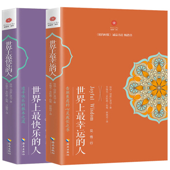現貨速發 世界上最快樂的人+世界上最幸運的人 全2冊 明就仁波切的禪修的方法 佛教人生智慧