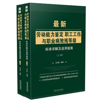 新勞動能力鑒定職工工傷與職業病緻殘等級標準詳解及適用指南 莊洪勝 中國法製齣版社 pdf epub mobi 電子書 下載