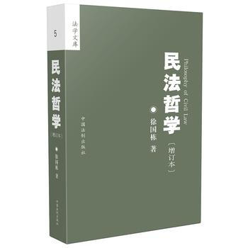 民法哲學(增訂版) 徐國棟 中國法製齣版社 pdf epub mobi 電子書 下載