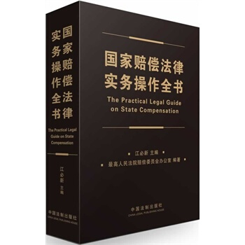 国家赔偿法律实务操作全书 江必新 中国法制出版社 pdf epub mobi 电子书 下载