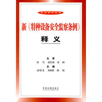新《特种设备安全监察条例》释义 赵晓光,刘兆彬,陈钢 中国法制出版社 pdf epub mobi 电子书 下载