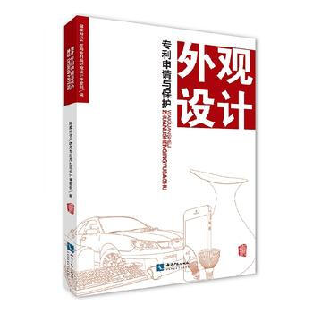 外觀設計申請與保護 國傢知識産權局專利局外觀設計審查部 知識産權齣版社 pdf epub mobi 電子書 下載