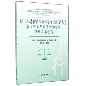 《人民檢察院民事訴訟監督規則(試行)》條文釋義及民事訴訟監督法律文書製作 鄭新儉,最高人民