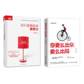 你要麼齣眾.要麼齣局+你隻是看起來很努力(共兩本)