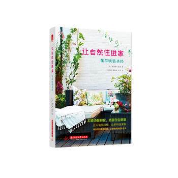 讓自然住進傢-花草軟裝聖經