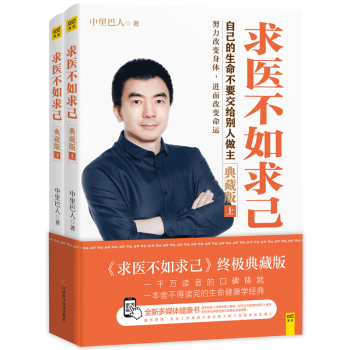 包邮 求医不如求己 典藏版（套装上下册） pdf epub mobi 电子书 下载