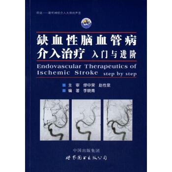 缺血性腦血管病介入治療:入門與進階李曉青世界圖書齣版西安有 pdf epub mobi 電子書 下載