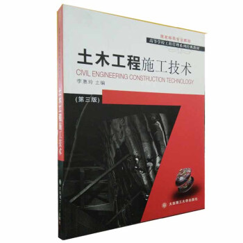 土木工程施工技术（第三版）高等学校工程管理系列经典教材 李惠玲 大连理工大学出版社 pdf epub mobi 电子书 下载