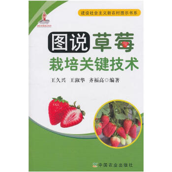 圖說草莓栽培關鍵技術 種植業精品圖書 果樹農藥使用簡錶 病蟲害防治技術教材 果樹病蟲害防 pdf epub mobi 電子書 下載