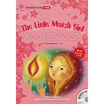 卖火柴的小女孩 第二级 附光盘 轻松英语名作欣赏 小学版 （适合小学二.三年级） 鸢尾花 pdf epub mobi 电子书 下载