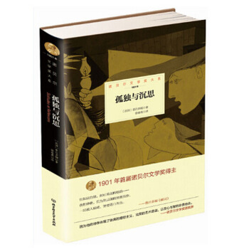 孤独与沉思 诺贝尔文学奖大系 外国现当代文学小说 苏利·普吕多姆 译者：徐春英 北京理工 pdf epub mobi 电子书 下载