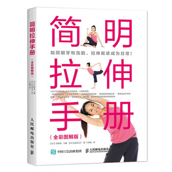 简明拉伸手册 全彩图解版 融入日常生活场景的各种拉伸训练 改善亚健康 肩颈腰背酸痛 塑造 pdf epub mobi 电子书 下载