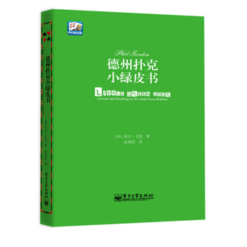 德州撲剋小綠皮書 德撲技巧書籍 德撲的經典之作書籍 棋牌 電子工業 pdf epub mobi 電子書 下載