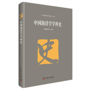 中国海洋学学科史 pdf epub mobi 电子书 下载