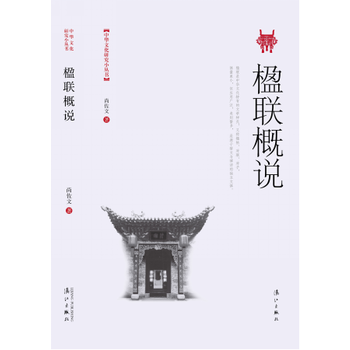 楹聯概說 pdf epub mobi 電子書 下載
