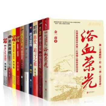 金一南全集全套10册 苦难辉煌+魂兮归来+浴血荣光+走向辉煌+心胜1+心胜2+ pdf epub mobi 电子书 下载