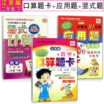 学海轩 共3册 二年级下册 苏教版 小学生数学口算题卡 应用题 竖式计算卡 速算巧算心算口 pdf epub mobi 电子书 下载