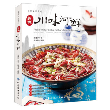 正版 经典川味河鲜朱建忠河鲜制作技法河鲜烹饪方法技巧海鲜盆菜制作步骤川菜菜谱美食食谱川菜酱汁熬制调配 pdf epub mobi 电子书 下载