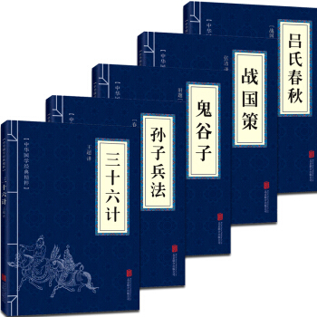 全套5本 便携口袋版 国学经典 三十六计 孙子兵法 鬼谷子 战国策 吕氏春秋 精简版 pdf epub mobi 电子书 下载