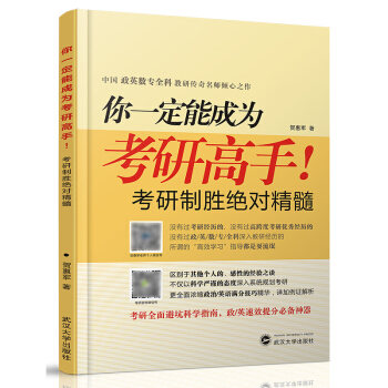 你一定能成为考研高手！考研制胜绝对精髓 贺惠军 考研政治英语提分指南 考研政英满分技巧精华 pdf epub mobi 电子书 下载