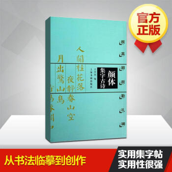 中国古诗集字字帖系列 颜体集字古诗（颜真卿颜勤礼碑） pdf epub mobi 电子书 下载