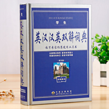 学海轩学生英汉汉英双解词典 新词收录 双重音标标注 工具书 世界图书出版社学海轩正版图书 pdf epub mobi 电子书 下载