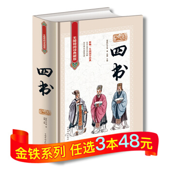 四書 無障礙閱讀典藏版 精裝原文注釋白話譯文正版全集 孟子 大學中庸 論語 國學經典書籍 pdf epub mobi 電子書 下載