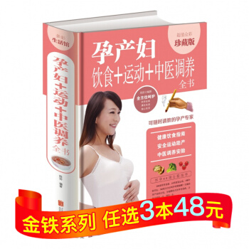 孕产妇饮食+运动+中医调养全书 彩图精装版 孕妇健康饮食指南 安全运动助产方法