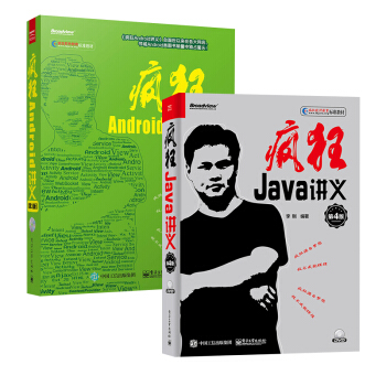 【全2册】疯狂Java讲义(第4版)+疯狂Android讲义(第3版)(含CD光盘1张)