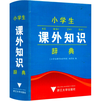 小学生课外知识辞典 工具书语文教材词典书籍 小学生一年级二年级三年级四年级五年级六年级上 pdf epub mobi 电子书 下载