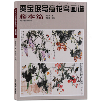 賈寶瑉寫意花鳥畫譜藤本篇 中國畫名傢技法經典 pdf epub mobi 電子書 下載