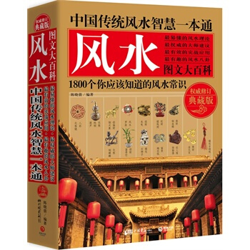 正版现货 中国传统风水智慧一本通(修订典藏版) 风水图文大百科 风水书籍大全 家居风水书籍 pdf epub mobi 电子书 下载