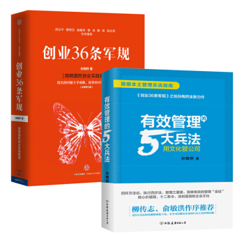 有效管理的5大兵法+創業36條軍規 孫陶然 簡明國民創業實戰教程 契閤中國創業創新環境 pdf epub mobi 電子書 下載