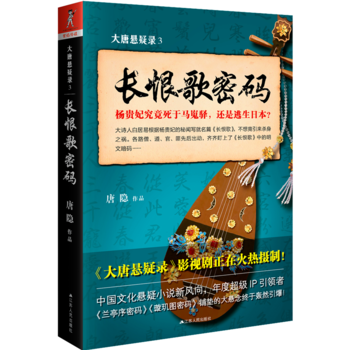 长恨歌密码-大唐悬疑录(3) pdf epub mobi 电子书 下载