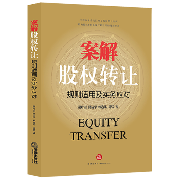 正版案解股权转让规则适用及实务应对谢玲丽林清华著公司法股权民事判决股权转让纠纷律师实务矿 pdf epub mobi 电子书 下载