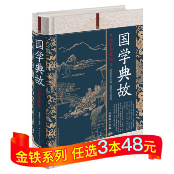 国学典故 中华成语典故大全集集国学精粹 中华典故词典辞典 成语故事大全 古代成语典故故事中 pdf epub mobi 电子书 下载