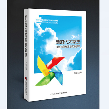 新时代大学生理想信念教育与实践读本 pdf epub mobi 电子书 下载