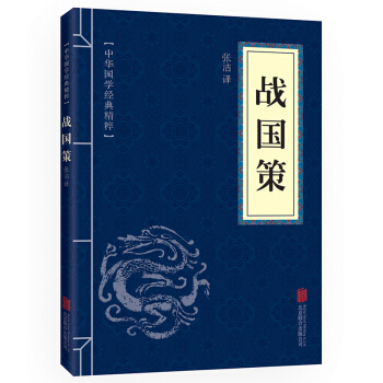 口袋便携版 战国策 中华国学经典精粹 战国史学巨著 青少年课外读物国学经典平装文白对照 pdf epub mobi 电子书 下载